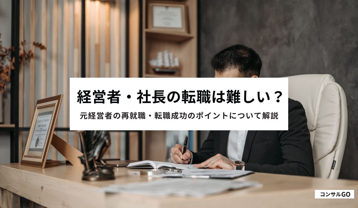 経営者・社長の転職は難しい？元経営者の再就職・転職成功のポイントについて解説